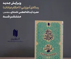 ویرایش جدید جلد اول رساله‌ی آموزشی حضرت آیت‌الله‌العظمی خامنه‌ای (مدّظلّه‌العالی) منتشر شد