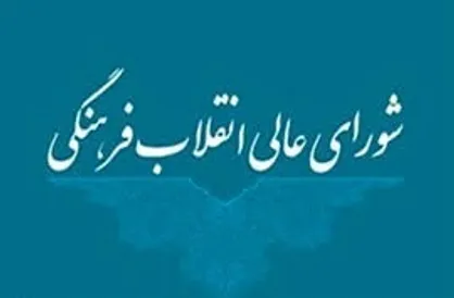 اطلاعیه شورای عالی انقلاب فرهنگی در خصوص ابهامات مطرح شده بودجه ۱۴۰۵ این نهاد فرهنگی