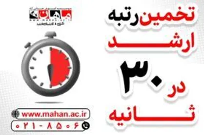 تخمین رتبه کنکور کارشناسی ارشد در ۳۰ ثانیه