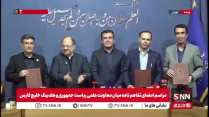 امضای تفاهم نامه میان معاونت علمی و فناوری ریاست جمهوری و هلدینگ خلیج فارس