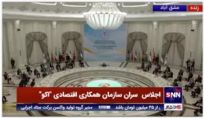 بازگشت رئیس جمهور به اجلاس &rlm;سران سازمان همکاری اقتصادی "اکو" پس از ترک چند دقیقه&zwnj;ای این جلسه