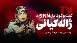 فیلم کامل گفت‌و‌گو با ژاله کیانی