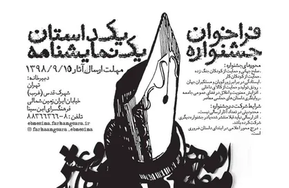 جشنواره &laquo;یک داستان، یک نمایش نامه&raquo; در مرحله داوری
