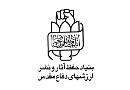 بنیاد حفظ آثار و نشر ارزش&zwnj;های دفاع مقدس زلزله غرب کشور را تسلیت گفت