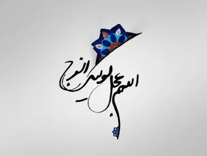 اجرای ۱۷ برنامه مهدوی در پایتخت