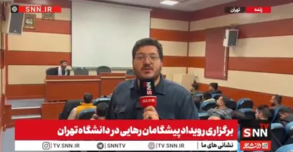 برگزاری رویداد &laquo;پیشگامان رهایی&raquo; با حضور دانشجویان سراسر کشور + فیلم