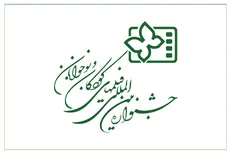 انتشار فراخوان سی و ششمین جشنواره بین المللی فیلم‌های کودکان و نوجوانان