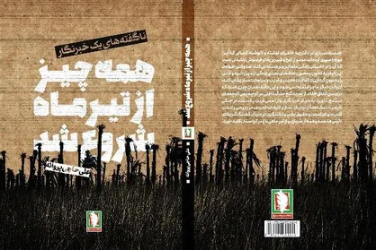 &laquo;همه چیز از تیرماه شروع شد&raquo;
