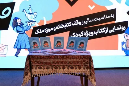 کتاب &laquo;حسین ملک&raquo; ویژه کودکان در تهران رونمایی شد