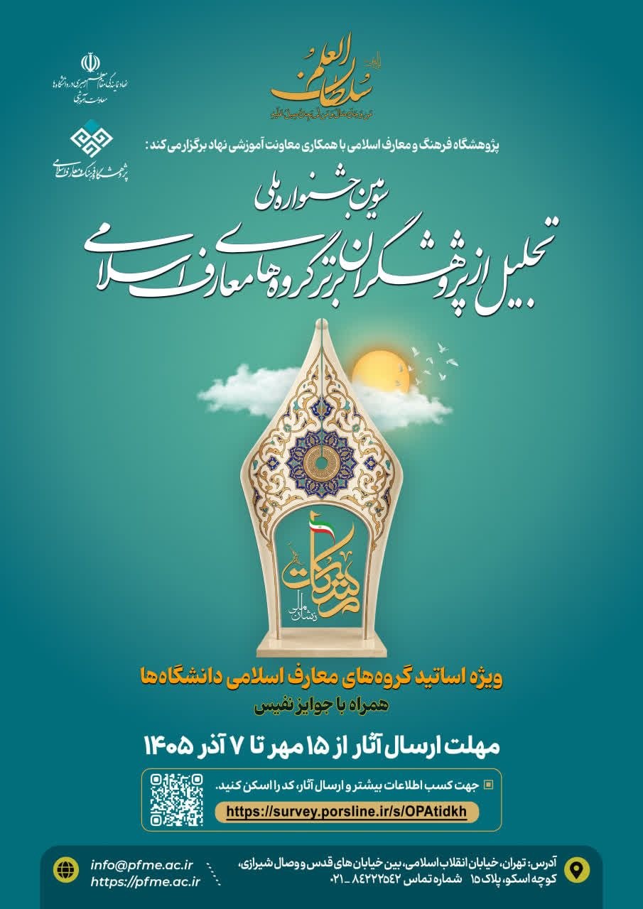 سومین جشنواره ملی تجلیل از پژوهشگران برتر گروه‌های معارف اسلامی برگزار می‌شود