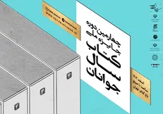 چهارمین جایزه ملی کتاب سال جوانان ایران در باغ کتاب برگزار می‌شود
