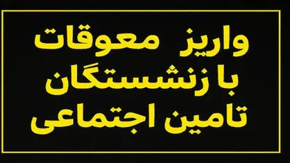 مبلغ پرداختی معوقات بازنشستگان تأمین اجتماعی / همزمانی واریز مابه&zwnj;التفاوت افزایش حقوق سالانه و مرحله سوم متناسب&zwnj;سازی