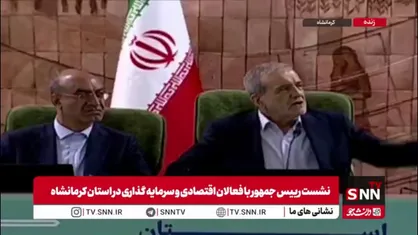 پاسخ رئیس جمهور به مطالبات فعالان اقتصادی کرمانشاه: برای کشاورزی و نوآوری پایلوت شوید، چه کسی جلوی شما را گرفته؟