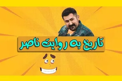 تاریخ به روایت کمدین خندوانه در &laquo;رادیو صبا&raquo;