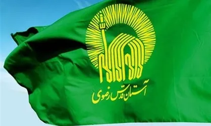 برنامه&zwnj;ریزی آستان قدس رضوی برای تحقق شعار سال