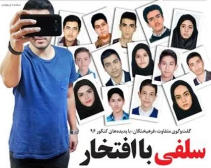 سلفی با نخبگان