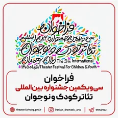 فراخوان سی‌یکمین جشنواره بین‌المللی تئاتر کودک و نوجوان منتشر شد