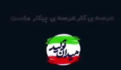 عرصه کار، عرصه پیکار ماست...