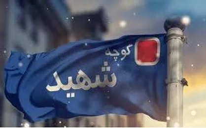 ثبت نام شهدا روی معابر پایتخت، مطالبه رهبری و مردم / مدیریت شهری اشتباهات دوره قبل را تکرار نکند