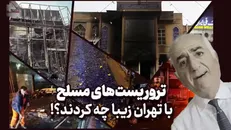 تروریست‌های مسلح با تهران زیبا چه کردند؟!