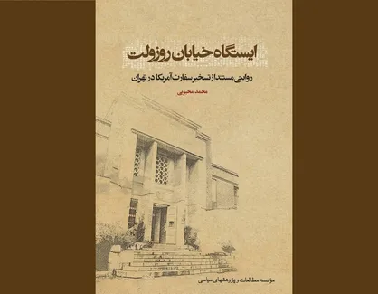 دستخط رهبر انقلاب در تقریظ بر کتاب &laquo;ایستگاه خیابان روزولت&raquo; +عکس