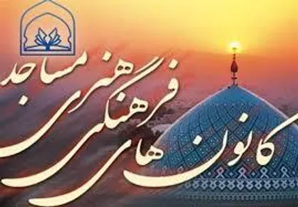 تداوم فعالیت&zwnj;های فرهنگی هنری کانون&zwnj;های مساجد البرز با محوریت مقاومت و اوقات فراغت