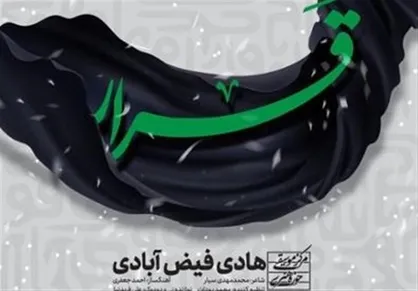 قطعه &laquo;قرار&raquo; به مناسبت شهادت حضرت زهرا (س)