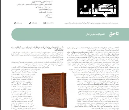 دادگاه ویژه / شماره&zwnj; اول نشریه دانشجویی &laquo;نگهبان&raquo; منتشر شد