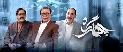 پخش شبانگاهی &laquo;چهارگاه&raquo; در شبکه چهار