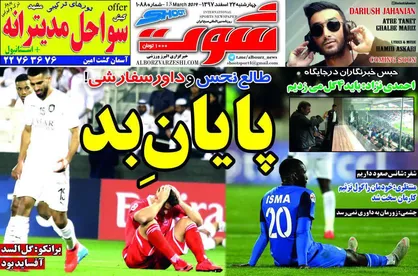 عناوین روزنامه&zwnj;های ورزشی ۲۲ اسفند ۹۷/ شب سیاه داوری +تصاویر