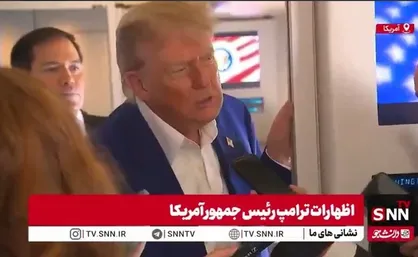 عقب نشینی ترامپ از هدف براندازی؛ &laquo;نمی خواهیم در ایران نظام را تغییر دهیم/ ایرانی&zwnj;ها تجار خیلی خوبی هستند و نفت زیادی هم دارند فقط نباید سلاح هسته&zwnj;ای داشته باشند!&raquo;