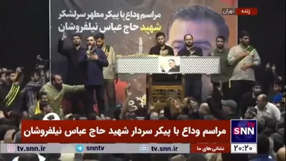 نوای حمید علیمی مداح اهل بیت در مراسم وداع با پیکر شهید نیلفروشان