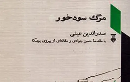 رمان طنز تاجیکی &laquo;مرگ سودخور&raquo; منتشر شد
