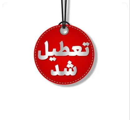 تعطیلی مراکز اداری استان تهران برای فردا شنبه ۴ بهمن ماه/ مدارس و دانشگاه ها غیرحضوری و مجازی شد