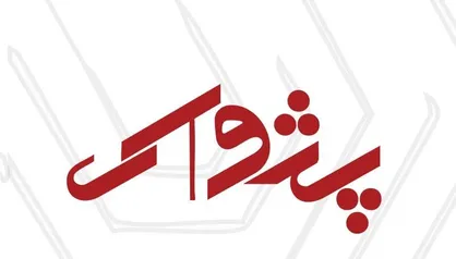 شماره چهارم &laquo;نشریه پژواک&raquo; منتشر شد