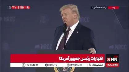 وارونه&zwnj;سازی واقعیت در توهمِ پیروزی؛ ترامپ با &laquo;فیک&zwnj;نیوز&raquo; خواندنِ واقعیت&zwnj;های میدانی، شکست در برابر ایران را پیروزی جا می&zwnj;زند!