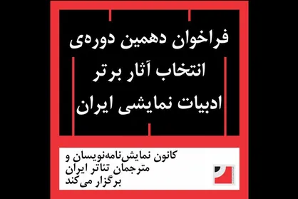 اننتشار فراخوان دهمین دوره انتخاب آثار برتر ادبیات نمایشی ایران
