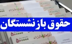 منابع اجرای متناسب‌سازی حقوق بازنشستگان لشکری و کشوری تعیین شد