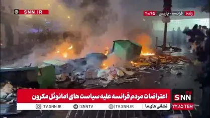 اعتراضات مردم فرانسه علیه سیاست های امانوئل مکرون
