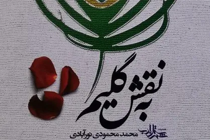 رمان &laquo;به نقش گلیم&raquo; چاپ شد