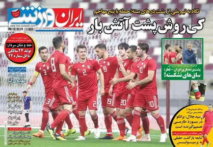 عناوین روزنامه&zwnj;های ورزشی ۱۲ دی ۹۷/ کی&zwnj;روش پشت آتش&zwnj;بار +تصاویر