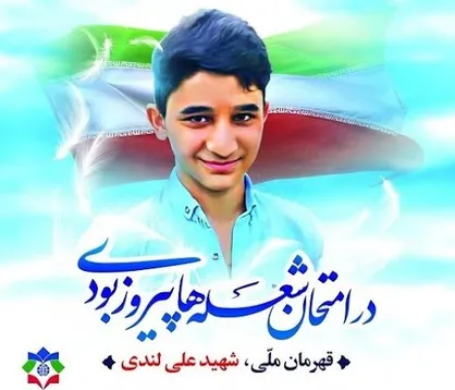 نشان ویژه و تمبر اختصاصی &laquo;شهید علی لندی&raquo; رونمایی شد