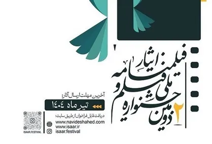 فراخوان دومین جشنواره ملی &laquo;فیلم و فیلمنامه ایثار&raquo; منتشر شد