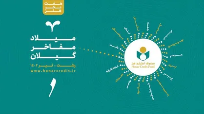 نکوداشت هنرمندان به همت صندوق اعتباری هنر برگزار می&zwnj;شود