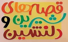 استقبال کم‌نظیر از مسابقۀ کتابخوانی «قصه‌های شیرین و دلنشین» + اسامی برندگان