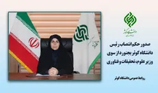 رئیس دانشگاه کوثر بجنورد منصوب شد