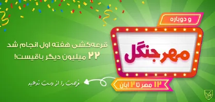 جشنواره مهر جنگل، بهترین زمان برای خرید دانشجویی