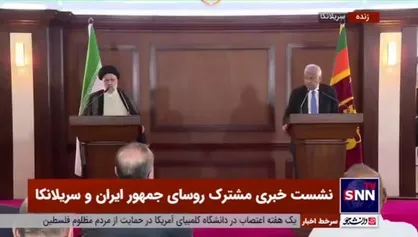 رئیسی: کمیسیون مشترک ایران و سریلانکا به عملیاتی شدن توافقات کمک خواهد کرد