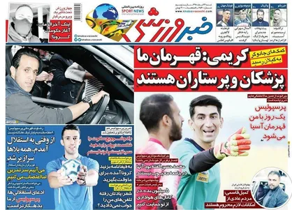 عناوین روزنامه&zwnj;های ورزشی ۲۴ اسفند ۹۸/ ماموریت غیرممکن +تصاویر