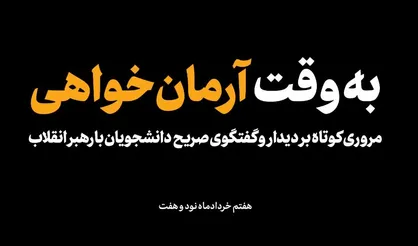 فیلم/ نماهنگ &laquo;به&zwnj;وقت آرمان&zwnj; خواهی&raquo;